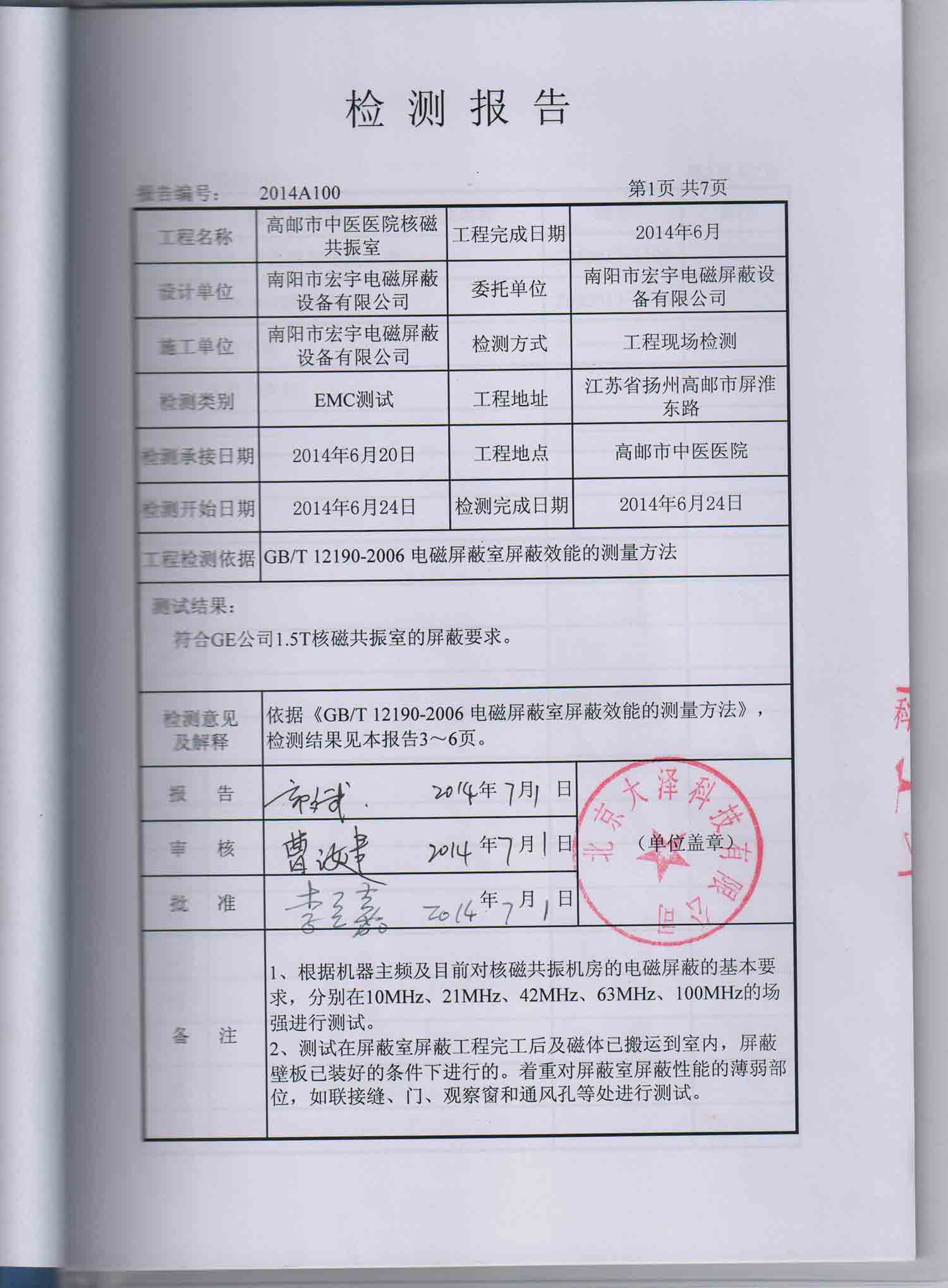 GE磁共振屏蔽檢測報告