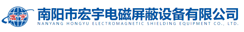 南陽（yáng）市宏宇電磁屏蔽設備有限公司