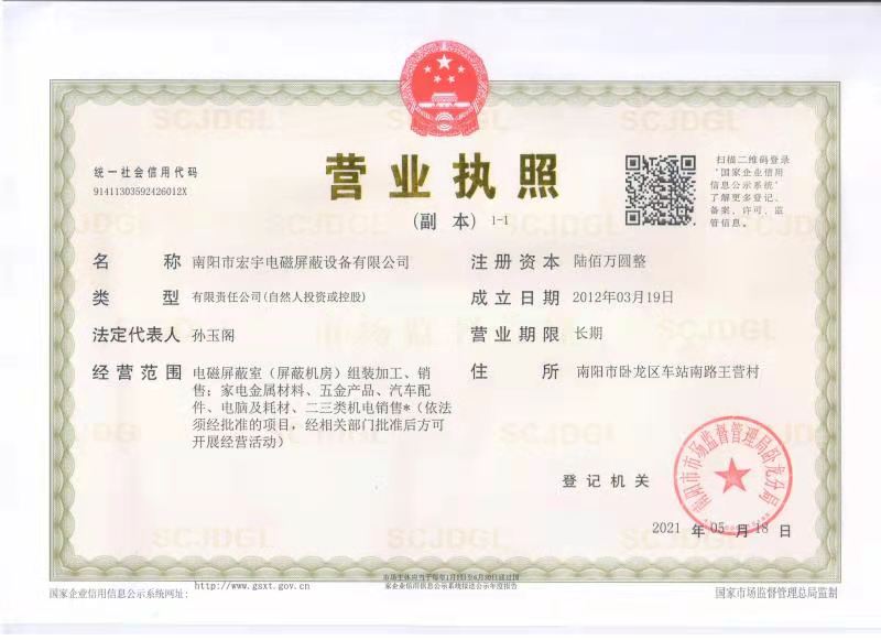 宏宇屏蔽營業執照